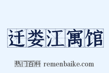 迁娄江寓馆是什么意思的图片